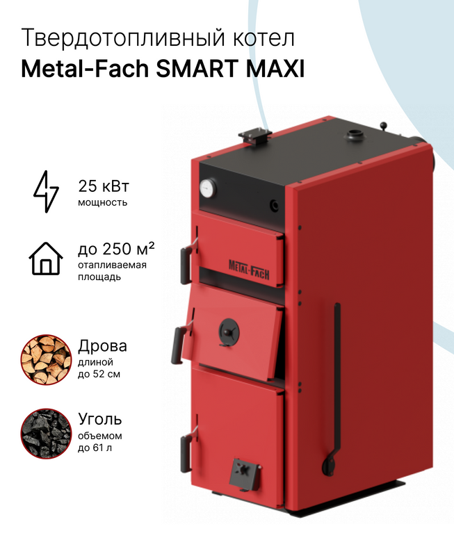 Твердотопливный котел Metal-Fach SMART MAXI 25 одноконтурный