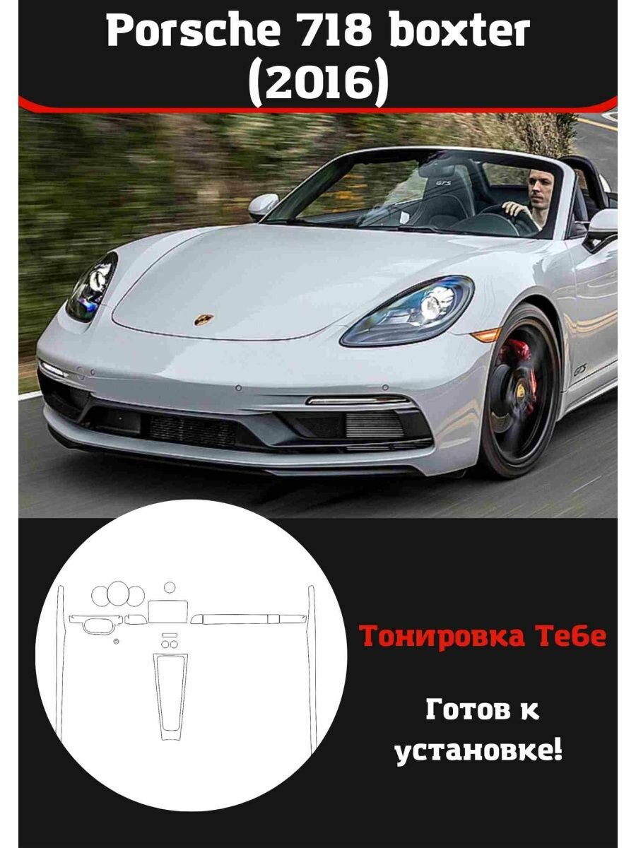 Porsche 718 boxter 2016 защитная пленка для салона авто