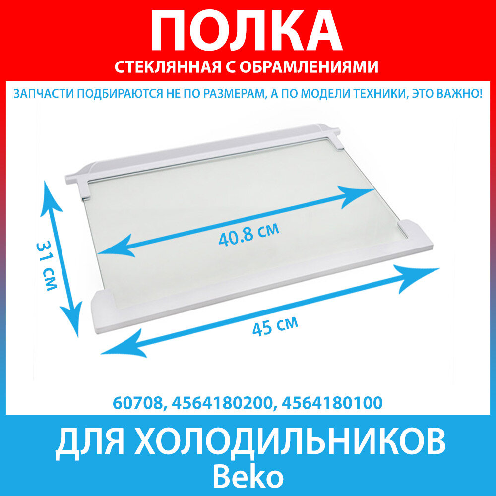 фото Полка стеклянная в сборе с обрамлениями холодильников Beko (4564180200, 4564180100)