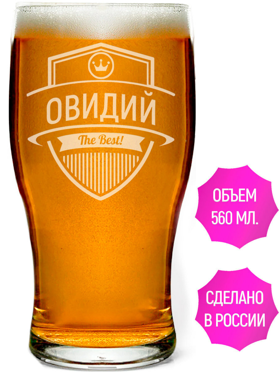 Стакан для пива с гравировкой Овидий The Best! - 580 мл.