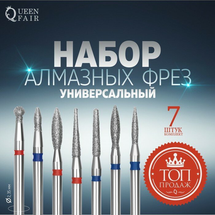 Queen fair Фрезы алмазные для маникюра, 7 шт, форма и зернистость ассорти