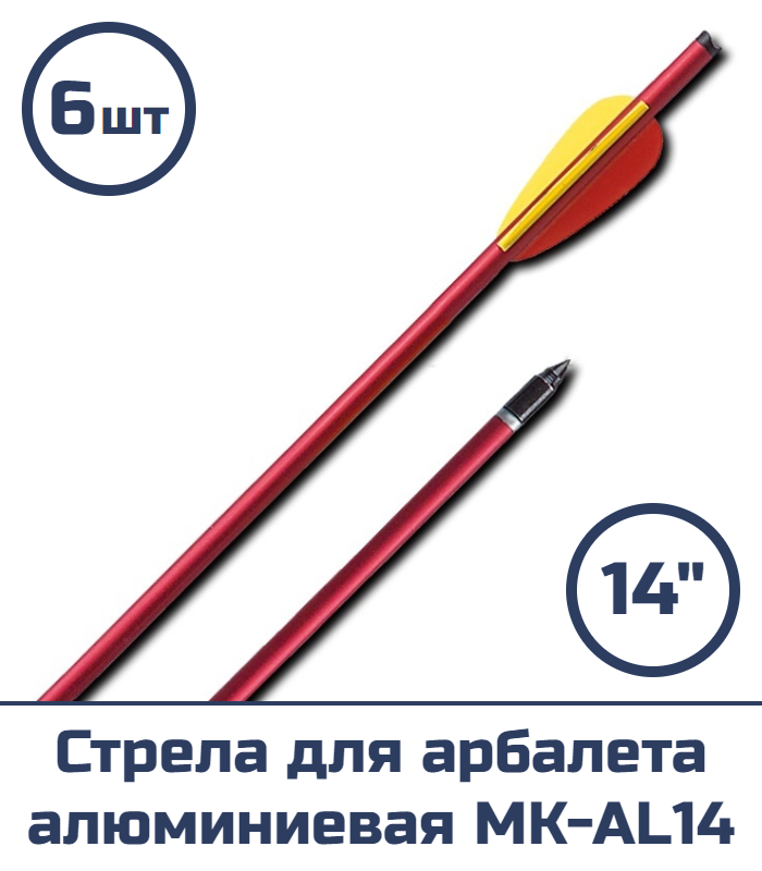 Стрела для арбалета алюминиевая MK-AL14