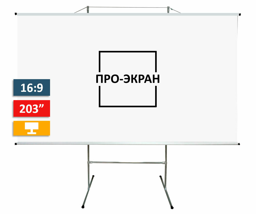 Экран для проектора про-экран на треноге 450 на 253 см (16:9), 203