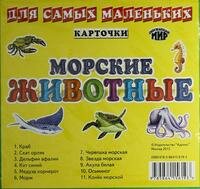 Карточки. Морские животные. Для самых маленьких