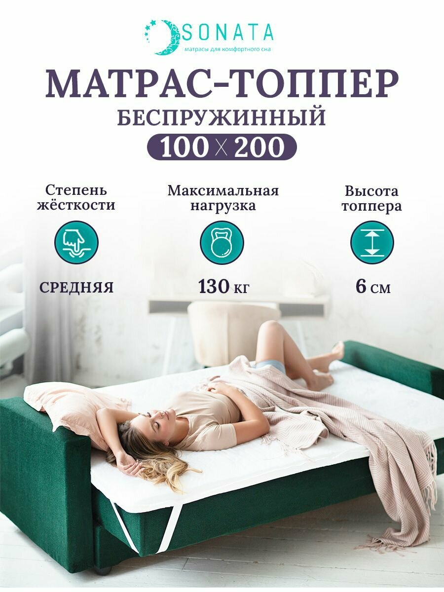 Топпер матрас 100х200 см SONATA, ортопедический, беспружинный, односпальный, тонкий матрац для дивана, кровати, высота 6 см