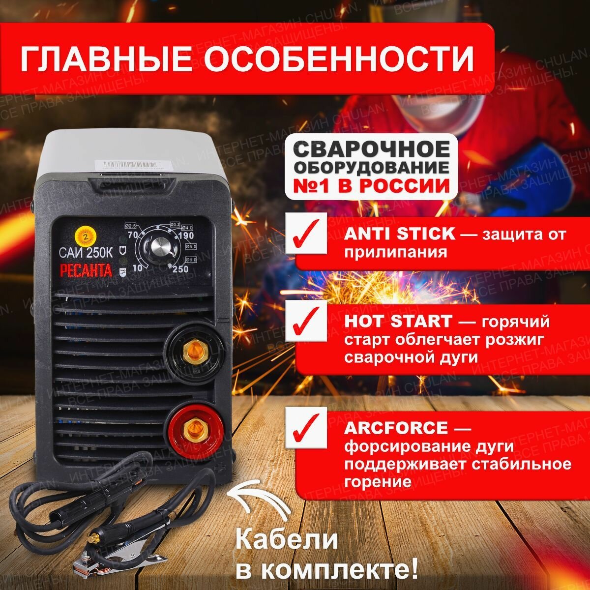 Сварочный аппарат Ресанта САИ250К (компакт) 250 ампер комплект кабелей - фотография № 2