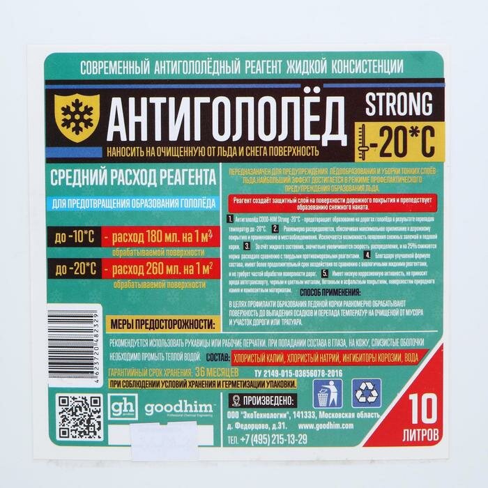 Антигололедный реагент Goodhim Strong, жидкий, 10 л./В упаковке шт: 1 - фотография № 2