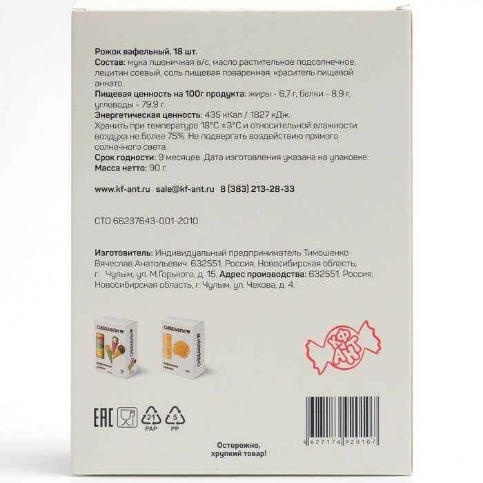 Вафельный рожок "Сибвафли",18 шт., 105 х 47 мм./В упаковке шт: 1 - фотография № 2