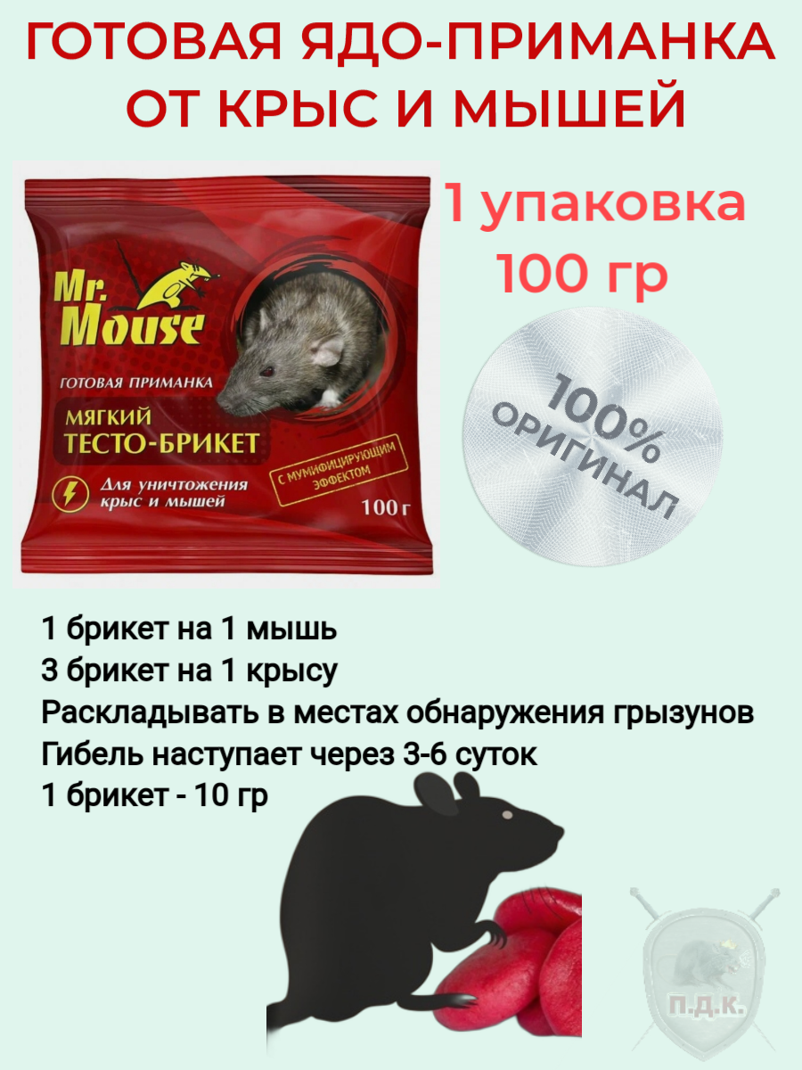 Mr.Mouse отрава-яд-приманка брикет для грызунов 100 грамм (1 уп) - фотография № 1