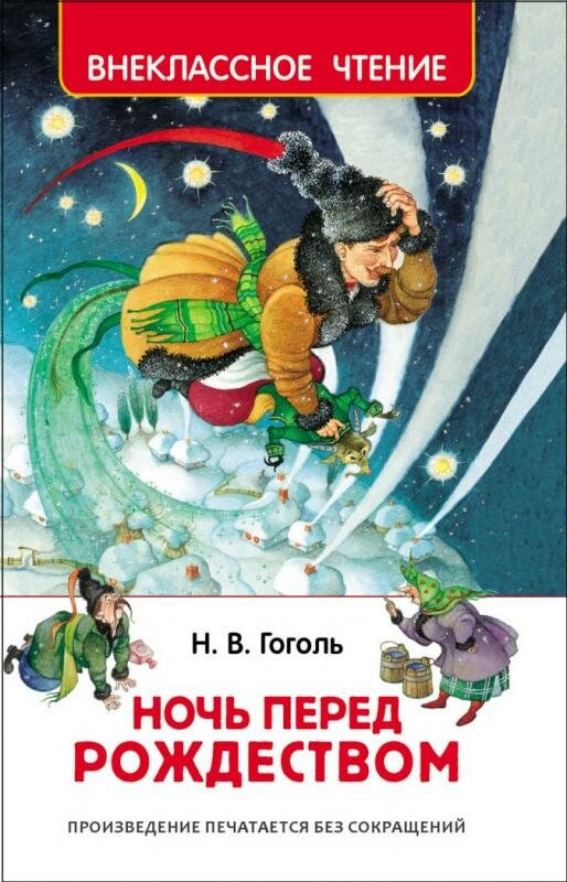 Ночь перед Рождеством (ВЧ)