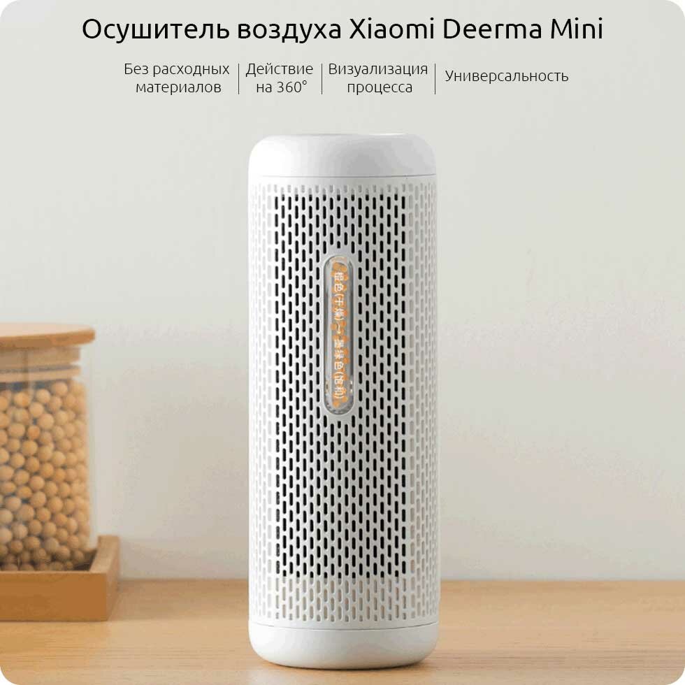 Осушитель воздуха Xiaomi Deerma DEM-CS50MW
