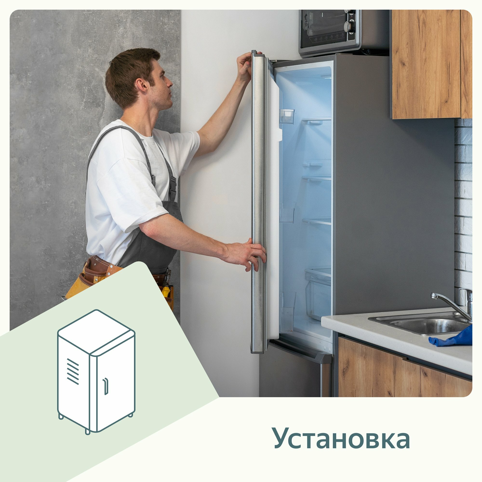 Установка холодильника с ледогенератором