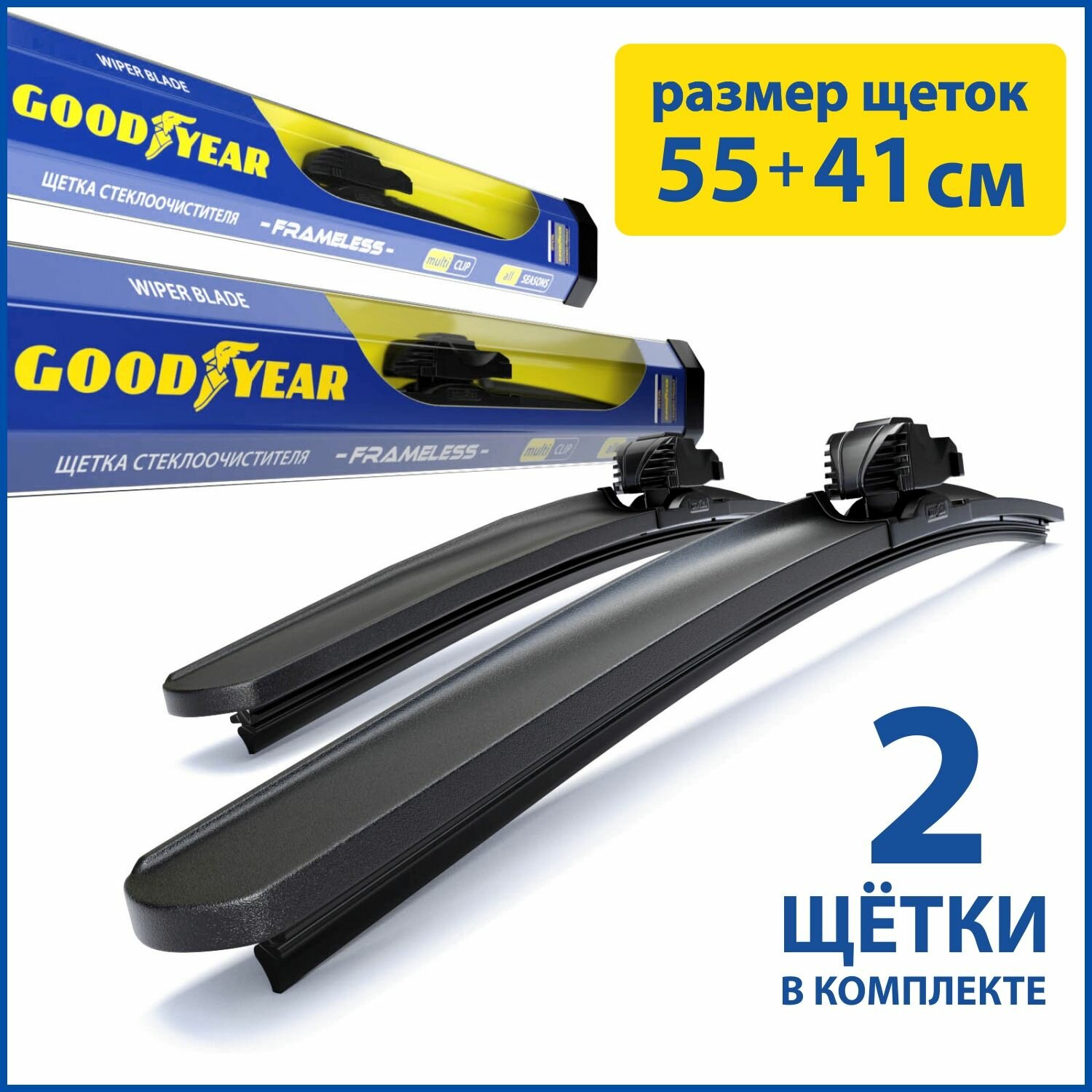 2 щетки стеклоочистителя /дворники для автомобиля/ GOODYEAR (55см+41см)KIA Rio(05-11),CHEVROLET Aveo(06-11),NISSAN Almera(12-)