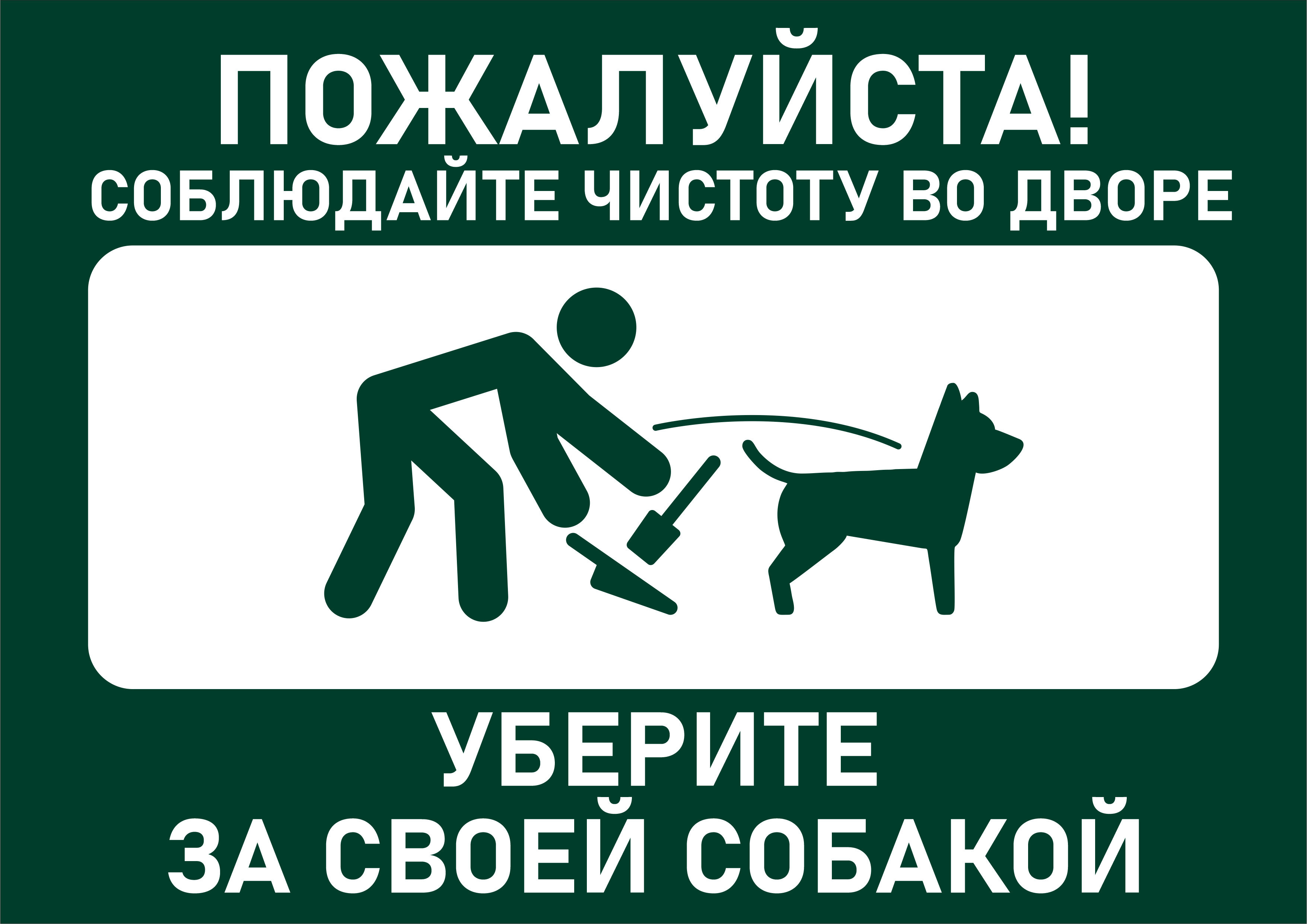 Табличка Уберите за своей собакой 297210мм., А4