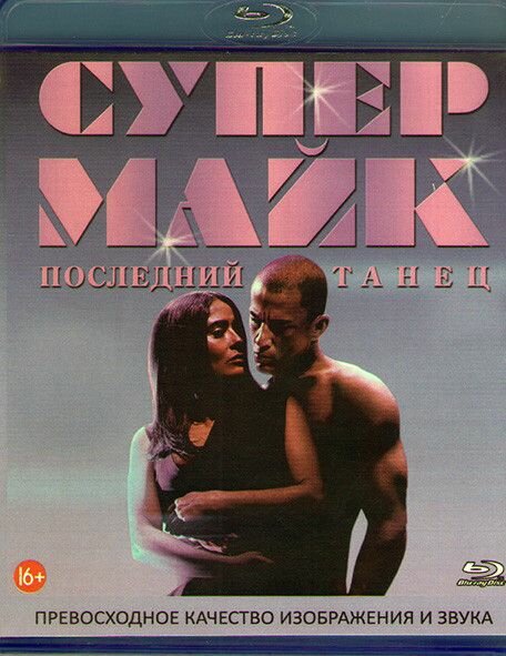 Супер Майк Последний танец (Blu-ray)