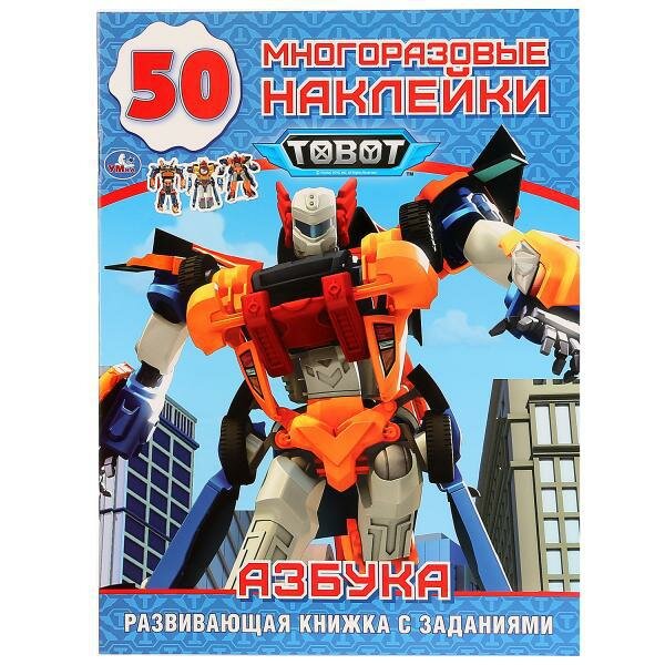 Tobot Азбука 50 многоразовых наклеек - фото №1
