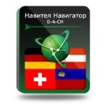 Навител Навигатор. D-A-CH (Германия/Австрия/Швейцария/Лихтенштейн) для Android (NNDACH) - изображение