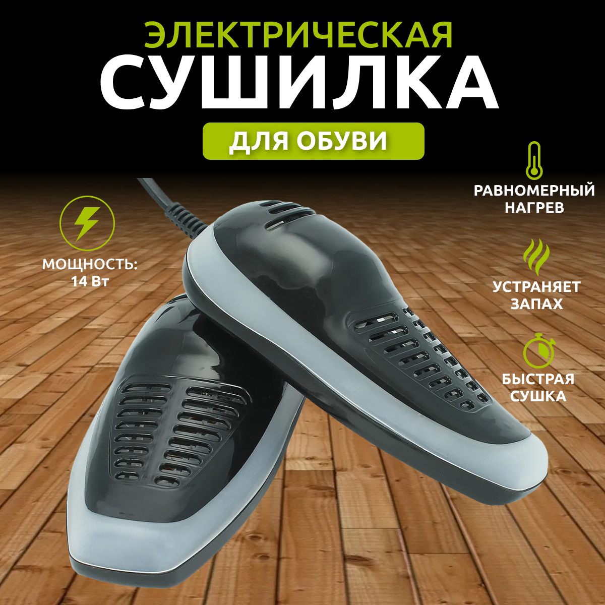Сушилка для обуви электрическая черного цвета / Сушка обуви / Для обуви