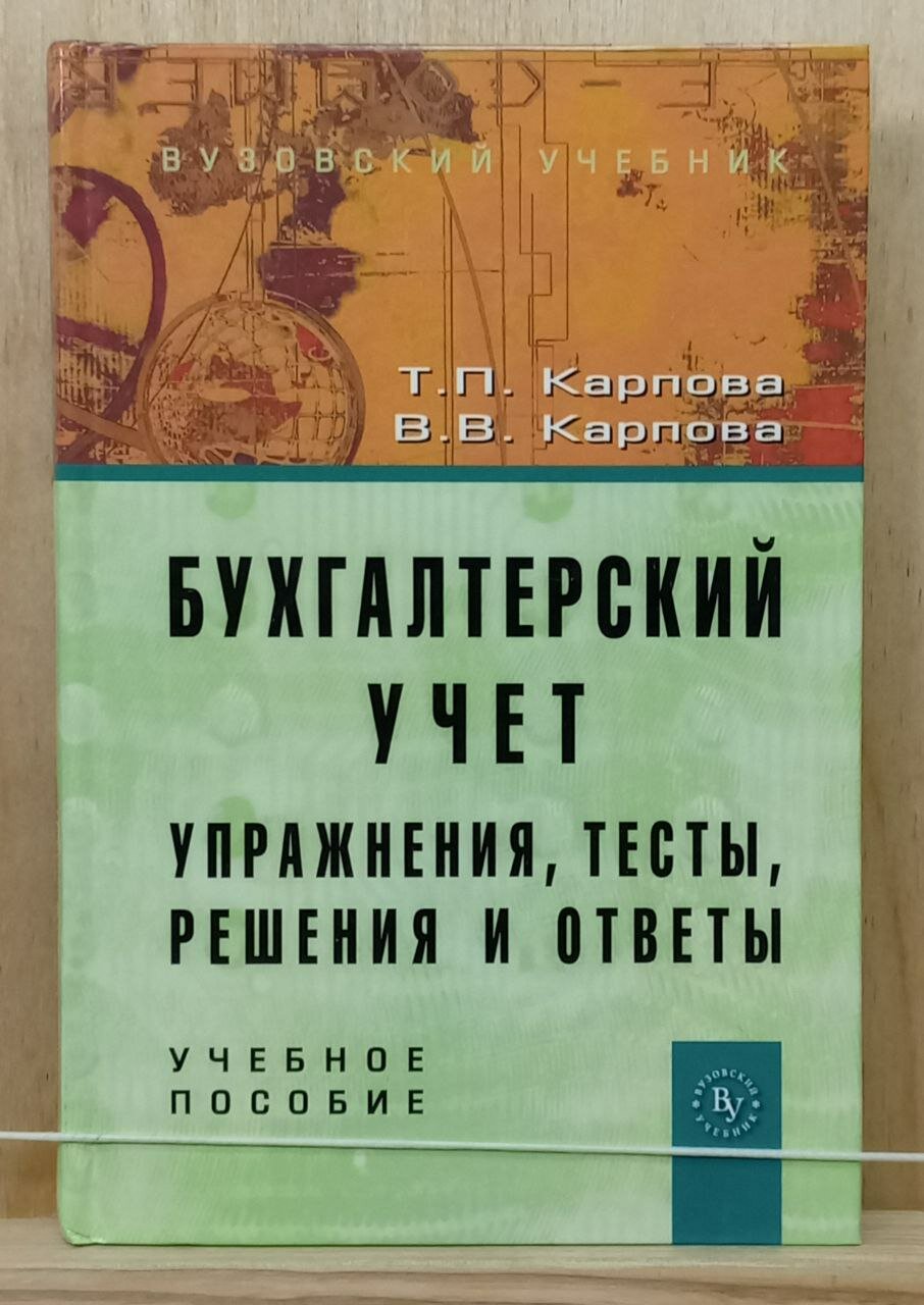 Бухгалтерский учет. Упражнения, тесты, решения и ответы.