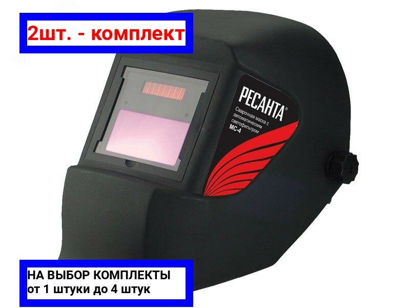 фото 2шт. - Сварочная маска МС-4 / Ресанта; арт. 65/34; оригинал / - цᴇʜᴀ зᴀ 2шт
