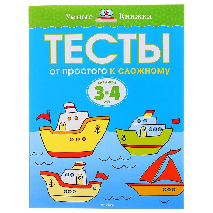 Книжки для обучения и развития Махаон Тесты «От простого к сложному»: для детей 3-4 лет, Земцова О. Н.