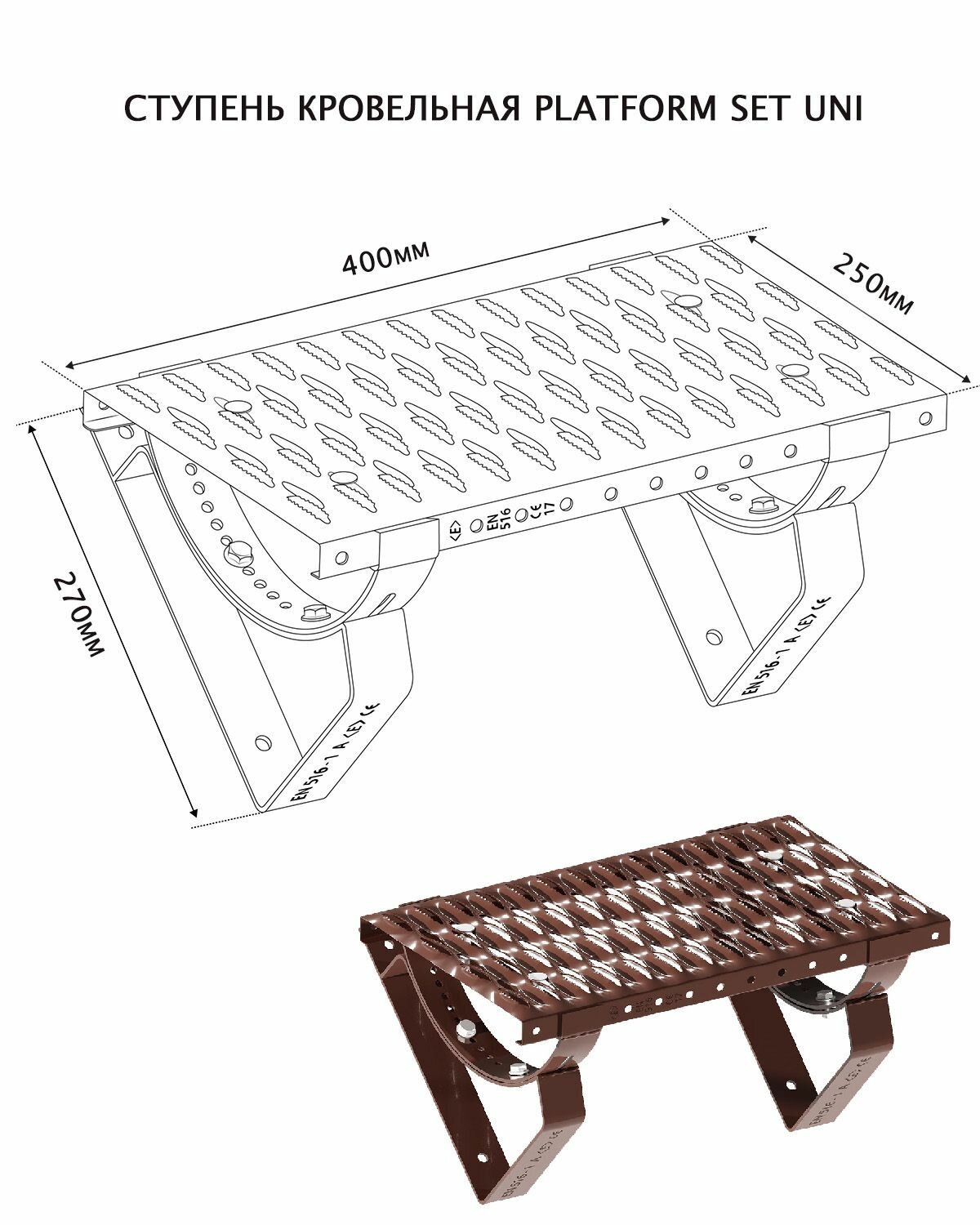 Ступень кровельная Eurovent PLATFORM SET UNI 250*400мм, цвет коричневый RAL8019 - фотография № 3