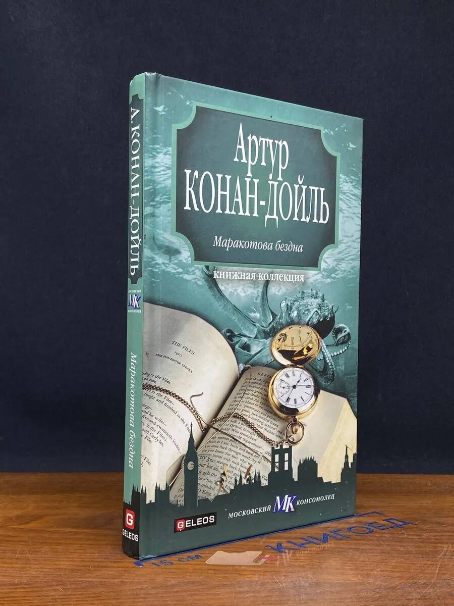 Книга. Маракотова бездна 2010 (2043310578652)