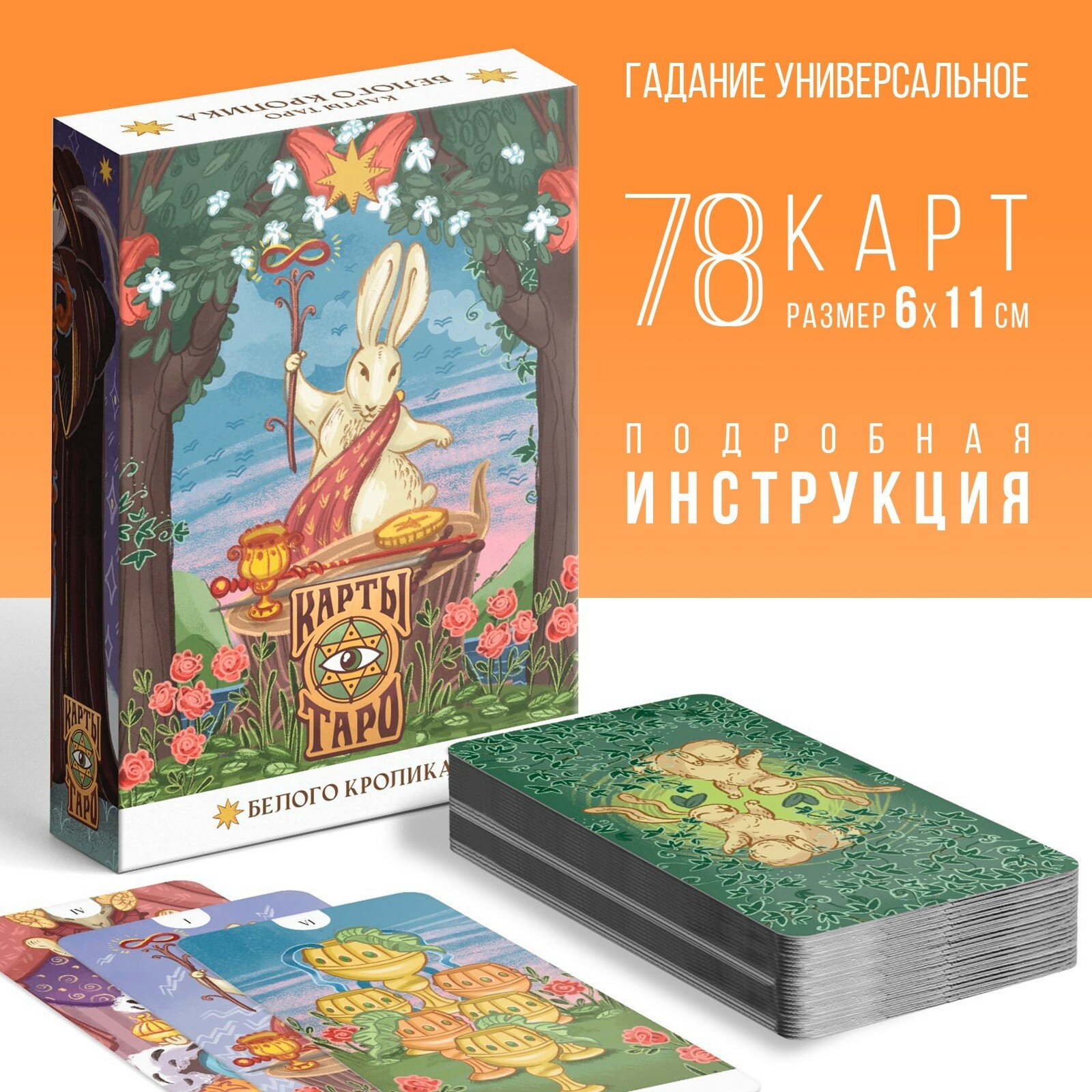 Таро "Белый кролик", 78 карт (6х11 см), 16+