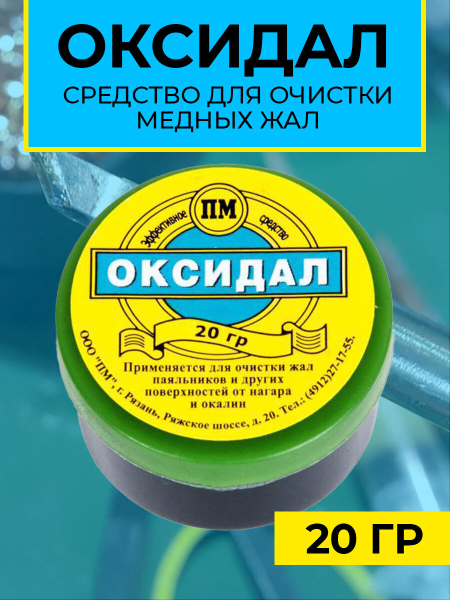 Средство для очистки медных жал банка 20 г оксидал [химия для электроники]