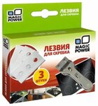 Лезвия для скребка Magic Power MP-604 (3шт) - изображение