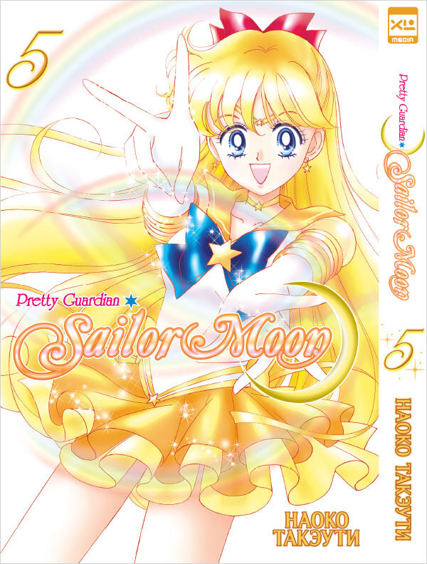 Набор Манга Sailor Moon Том 5 + Напиток газированный Ramune Lemonade Melon Вкус дыни 200мл - фотография № 2