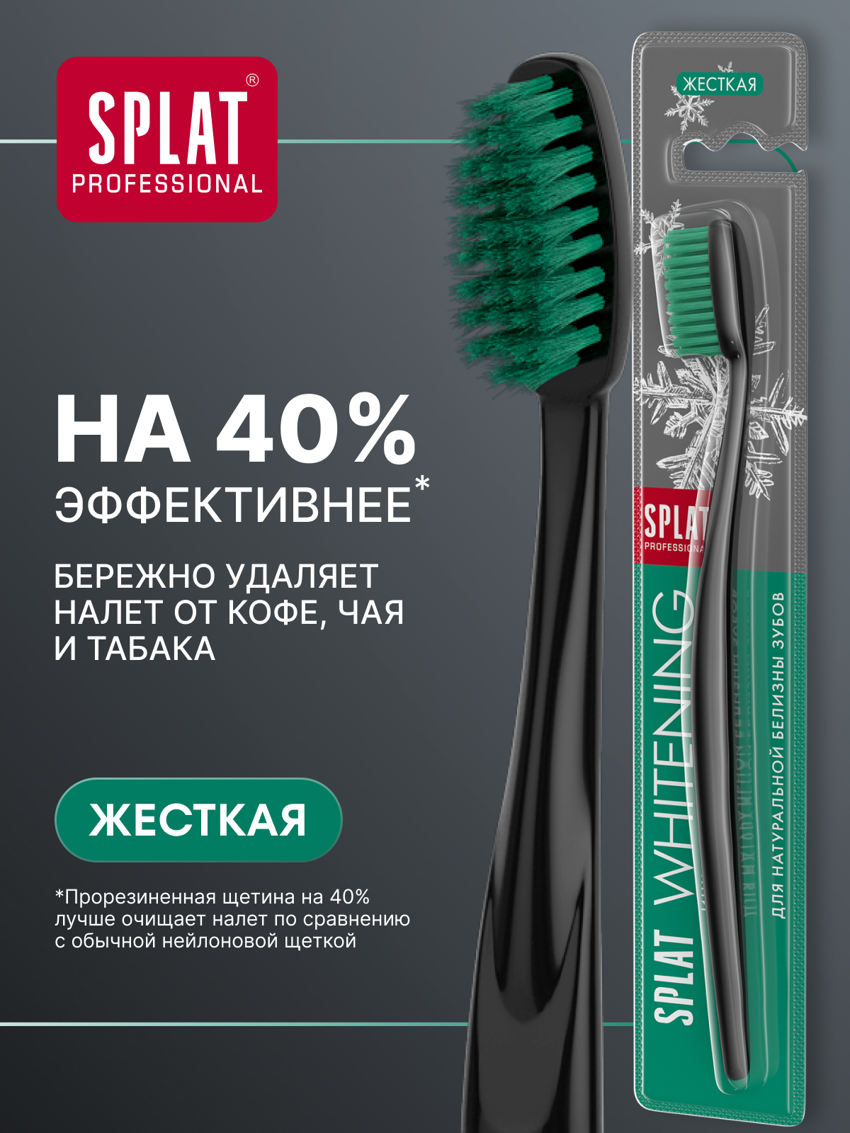 Зубная щетка жесткая SPLAT WHITENING для отбеливания, зеленая
