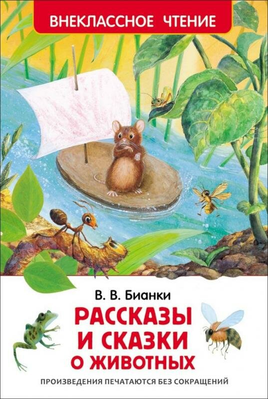 Рассказы и сказки о животных (ВЧ)