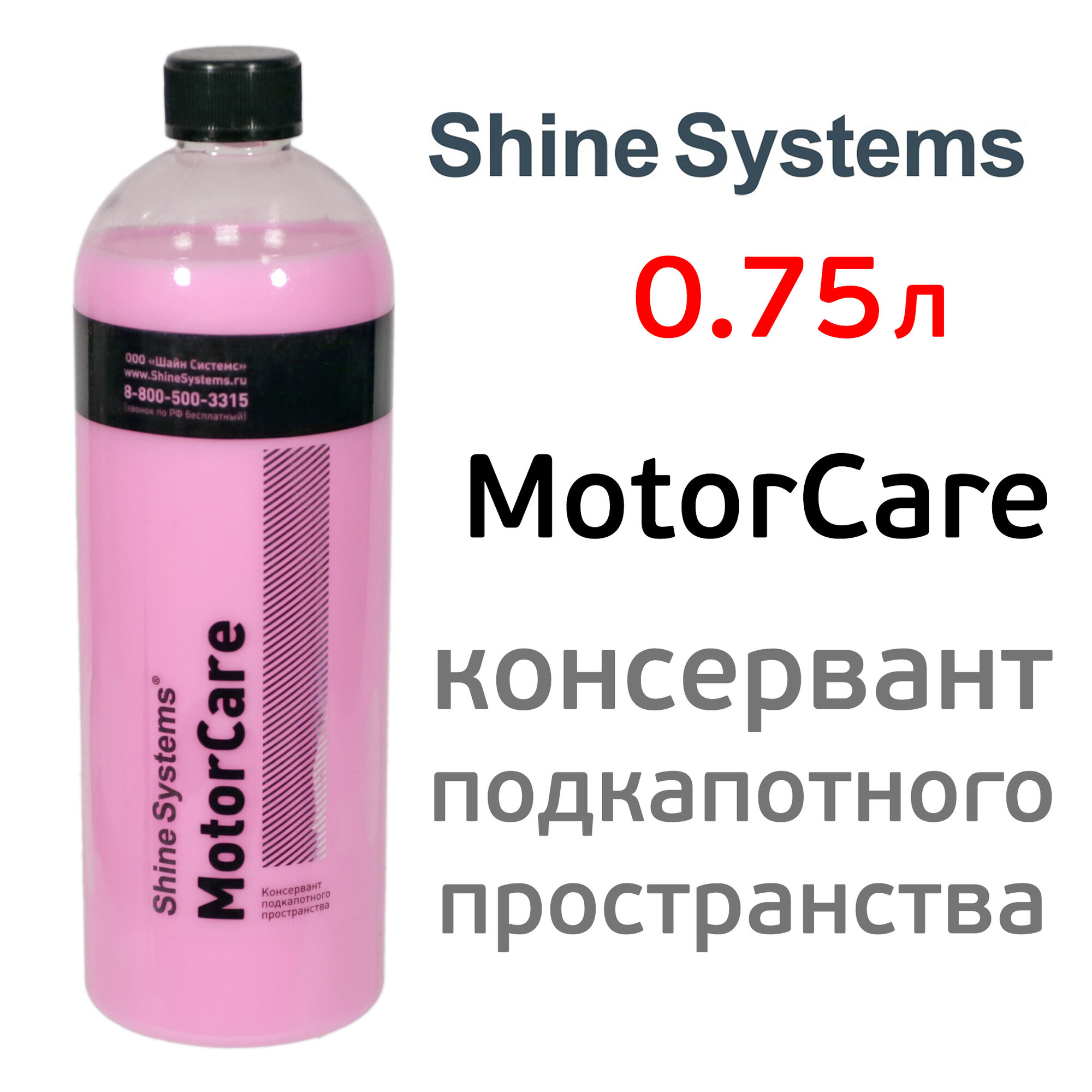 Консервант Shine Systems (075л) MotorCare для подкапотного пространства