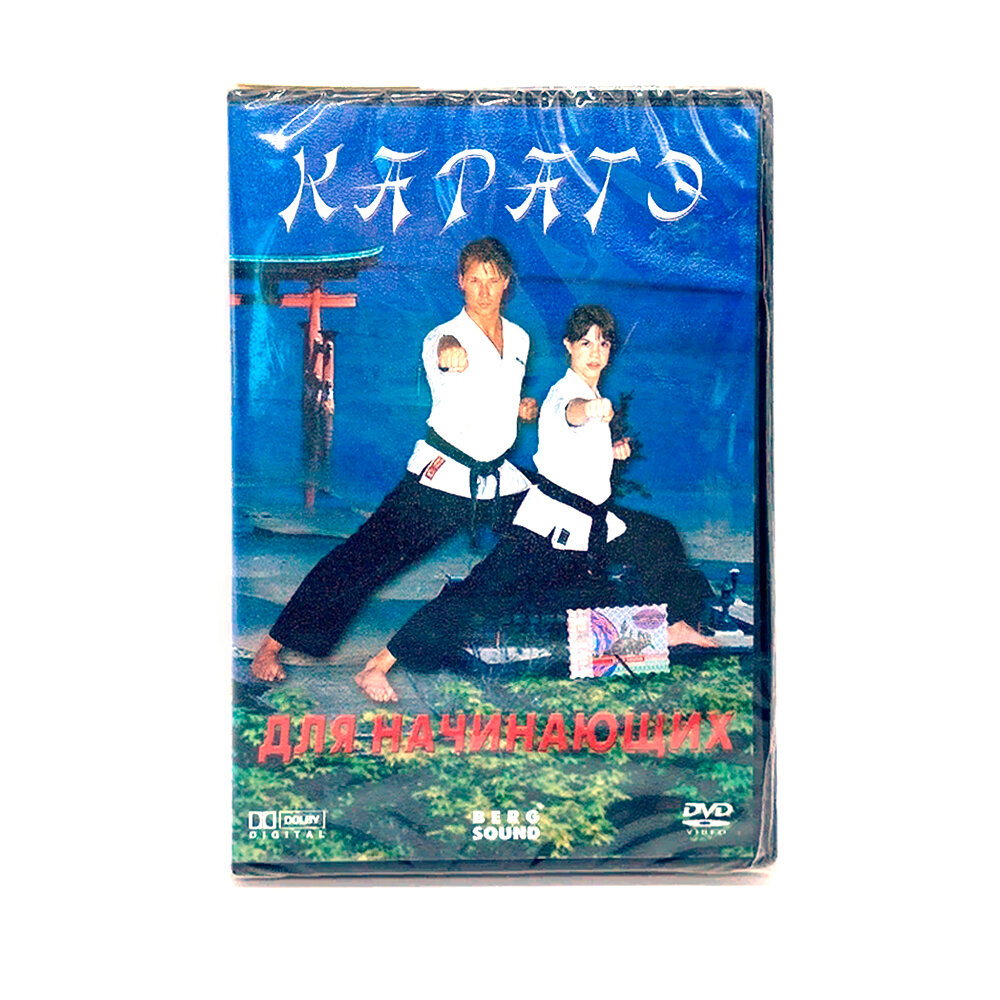 Каратэ для начинающих (DVD)