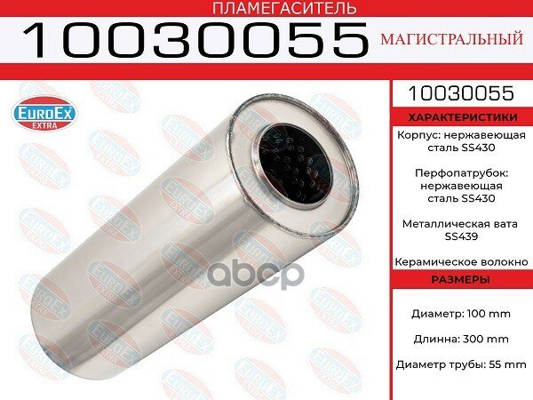 10030055_пламегаситель Магистральный! Нержавейка 100x300x55 EuroEX арт. 10030055