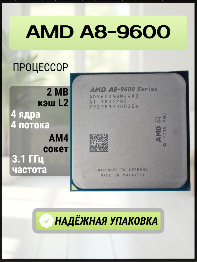 Процессор AMD A8-9600 сокет АМ4 4 ядра 4 потока до 3,4ГГц 65 Вт