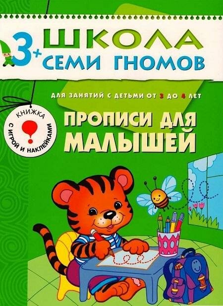 Прописи для малышей. Для занятий с детьми от 3 до 4 лет. Школа семи гномов 3+