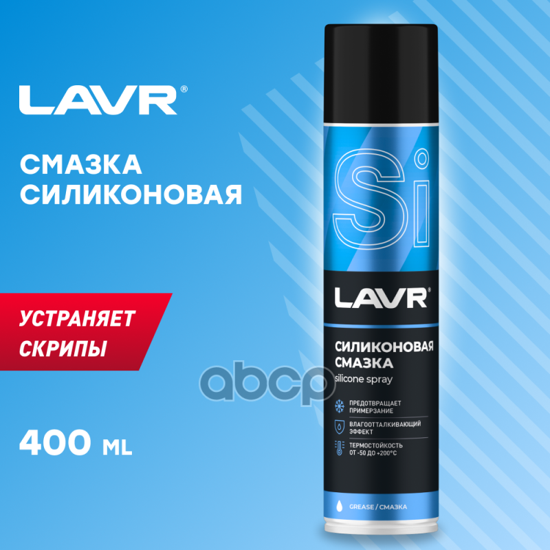 Lavr 1543 Силиконовая Смазка 400Мл Аэр. LAVR арт. LN1543