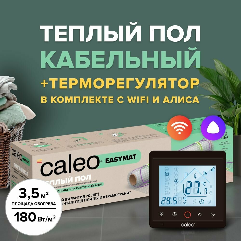 Теплый пол электрический кабельный Caleo Easymat 180 Вт/м2 35 м2 в комплекте с терморегулятором С936 Wi-Fi Black