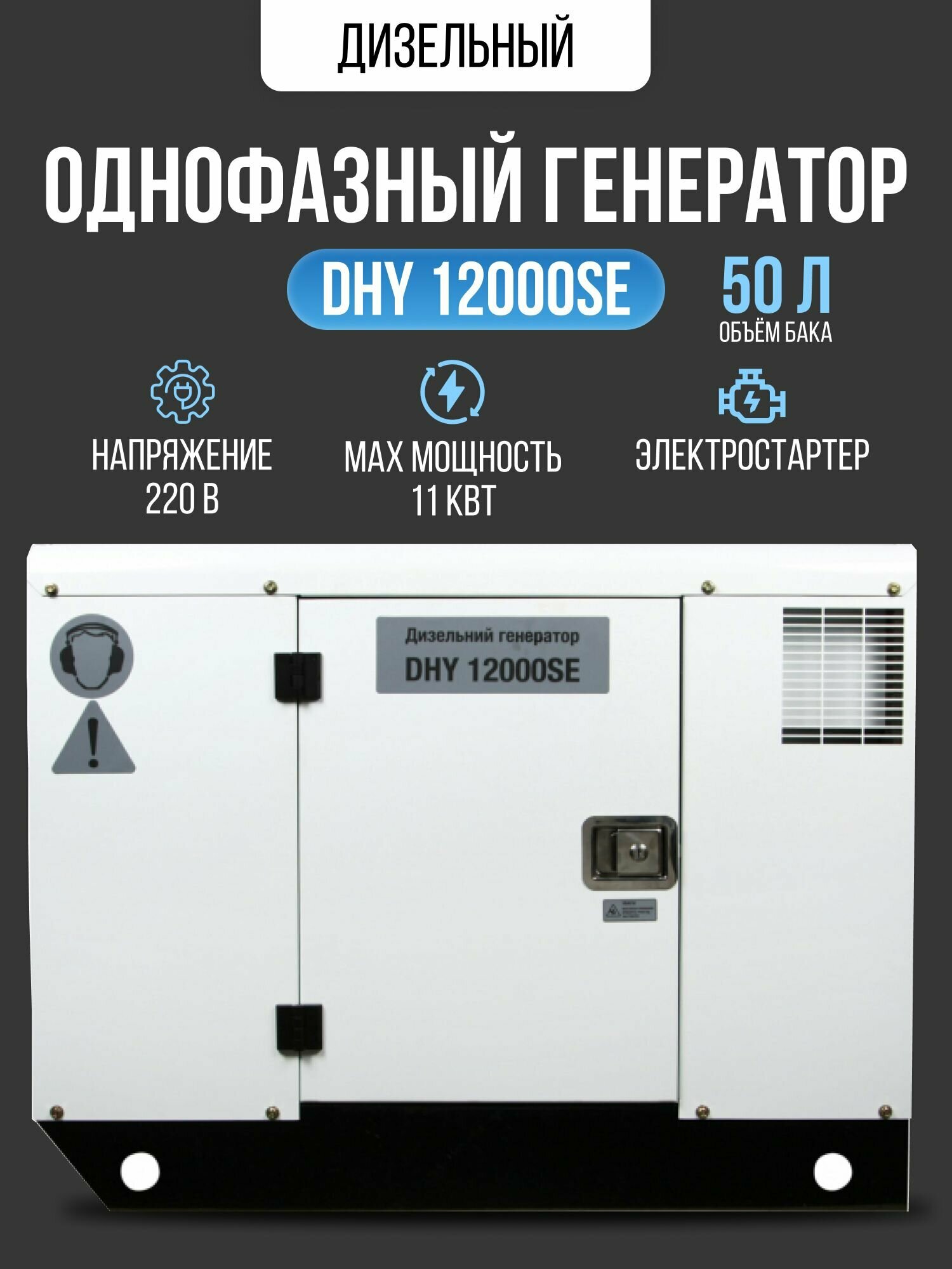 Дизельный генератор HYUNDAI DHY-12000 SE (11000 Вт)