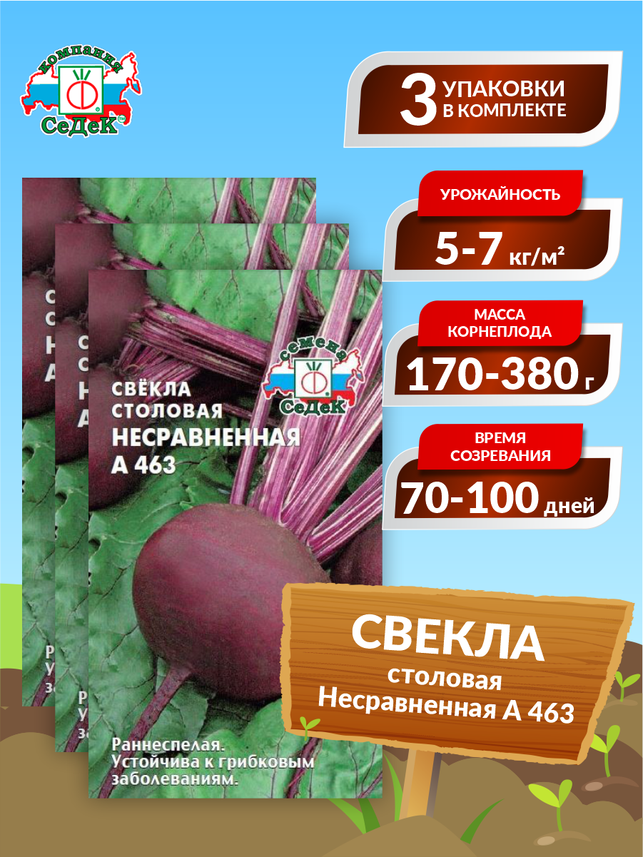 Семена Свекла столовая Несравненная А 463 Раннеспелые 3 гр. х 3 шт.