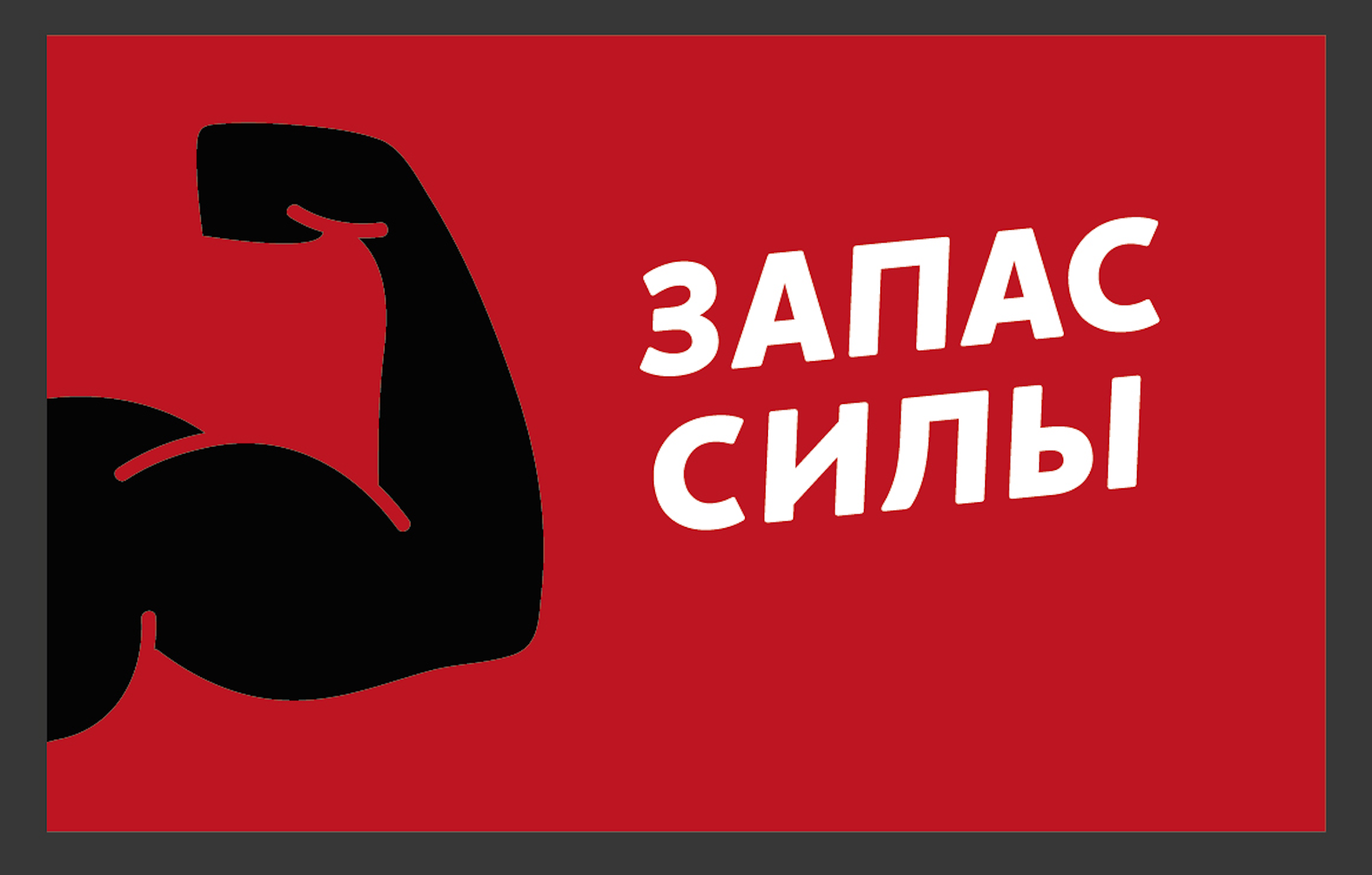 Подарочный Сертификат Запас Силы 1000 рублей Красный