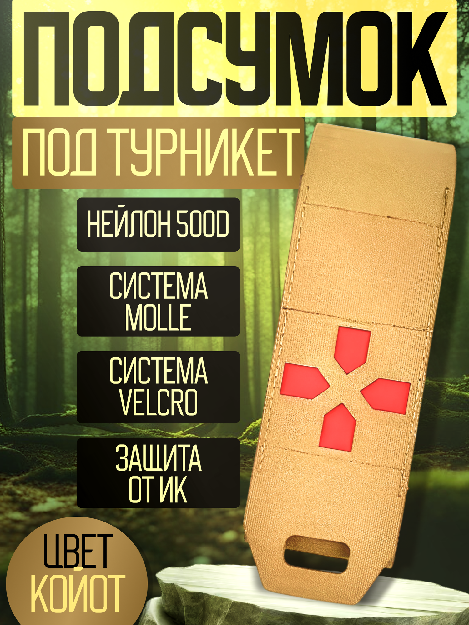 фото Подсумок тактический медицинский под жгут-турникет с красным крестом койот