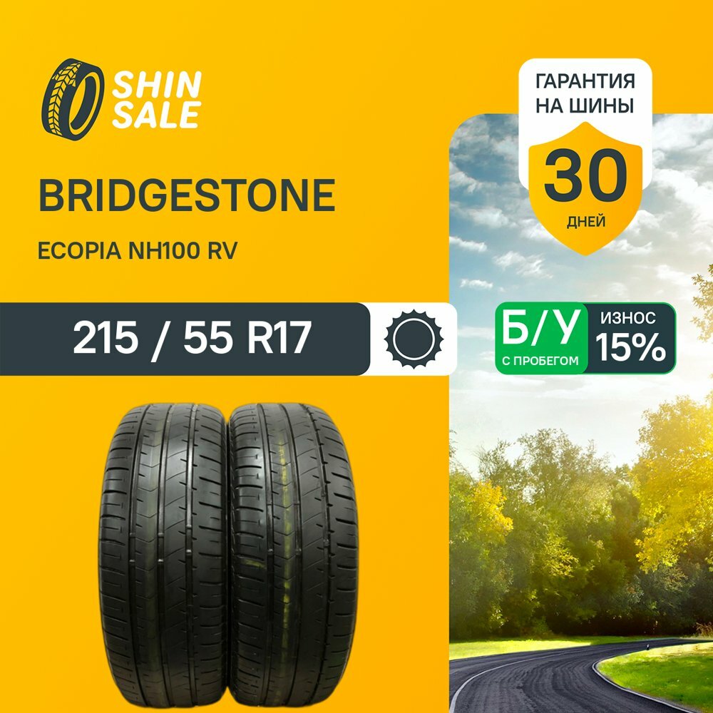 215/55 R17、BRIDGESTONE Ecopia NH100、 Bridgestone Ecopia NH100 RV 215/55 R17 БУ Шины Летние 2шт 15