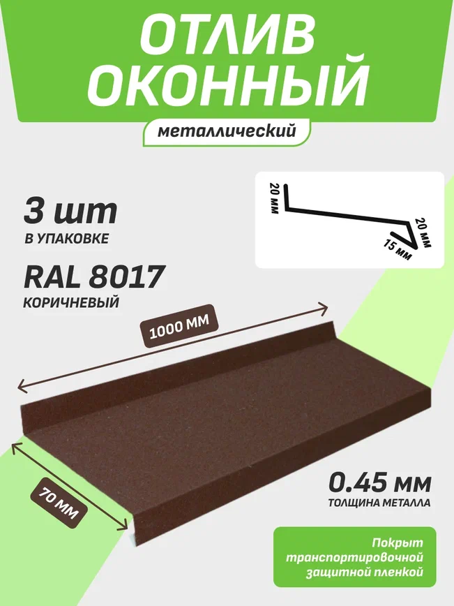 Отлив оконный 70*1000 мм коричневый RAL 8017 3 шт.