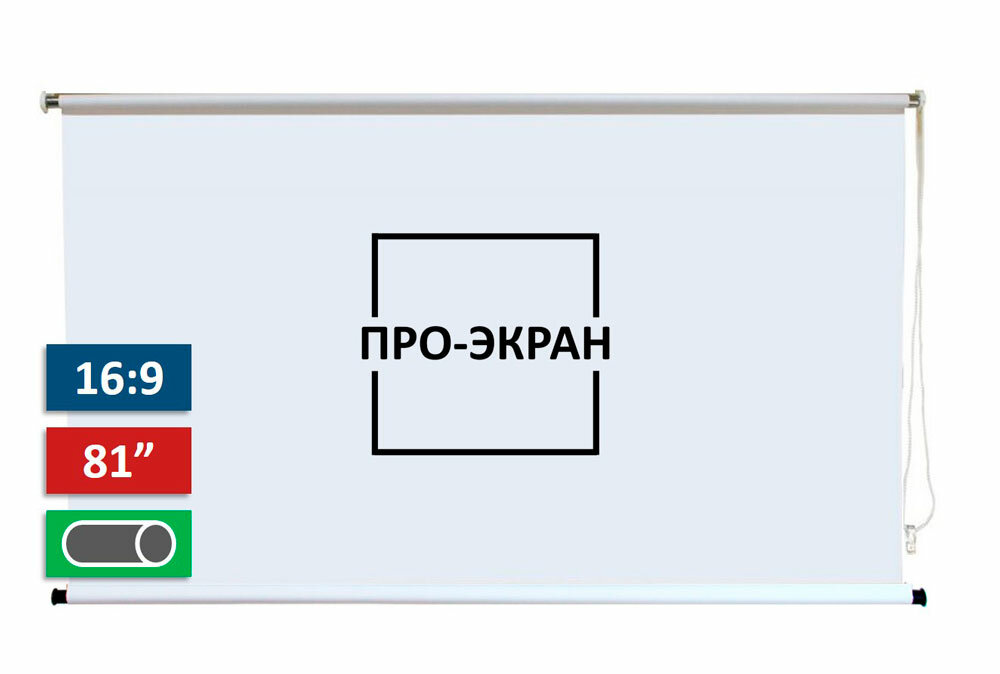 Рулонный экран для проектора про-экран 180х101 см (16:9), 81 дюймов