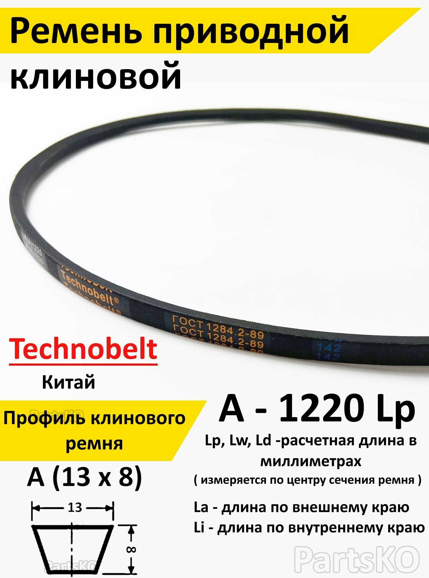 Ремень приводной A 1220 LP клиновой Technobelt A(A)1220 - фотография № 1