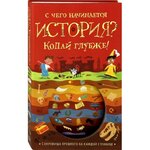 Т.Напман. С чего начинается история?. Копай глубже!. Интерактивная книга с вырубными страницами - изображение