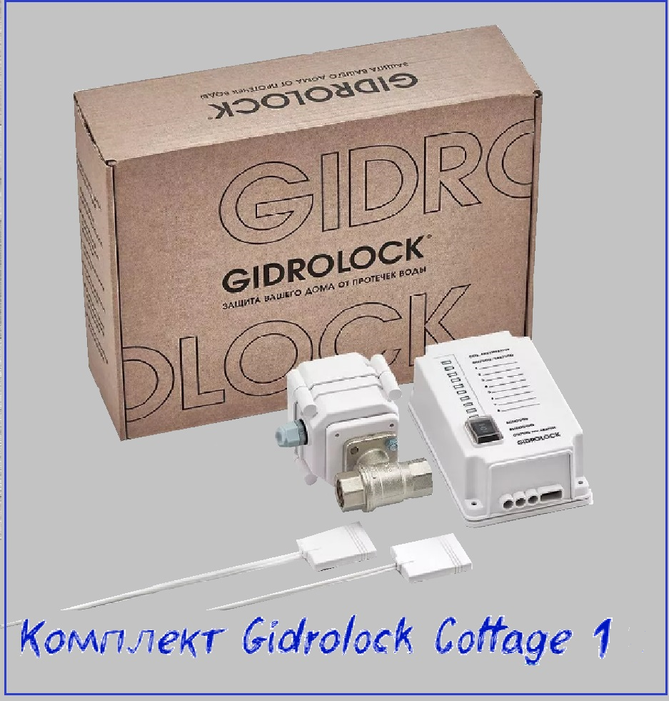 Система защиты от протечек Gidrоlock Cottage 1 - фотография № 1